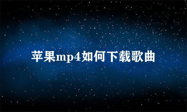 苹果mp4如何下载歌曲