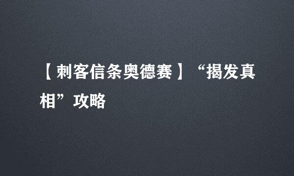 【刺客信条奥德赛】“揭发真相”攻略