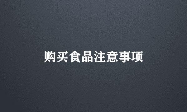 购买食品注意事项