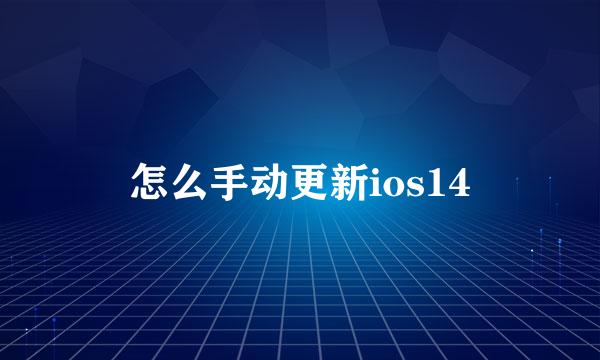 怎么手动更新ios14