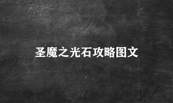 圣魔之光石攻略图文