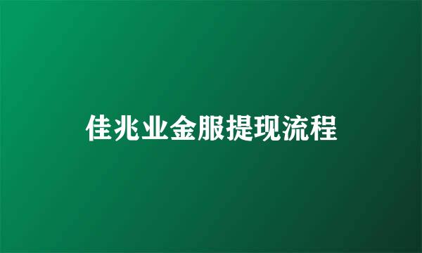 佳兆业金服提现流程