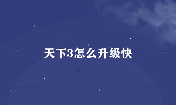 天下3怎么升级快