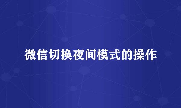 微信切换夜间模式的操作