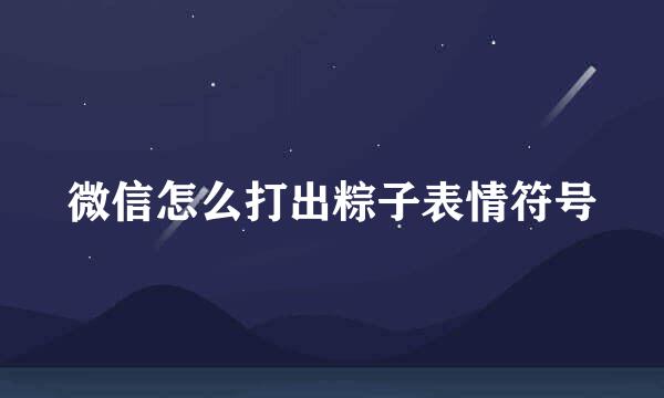 微信怎么打出粽子表情符号