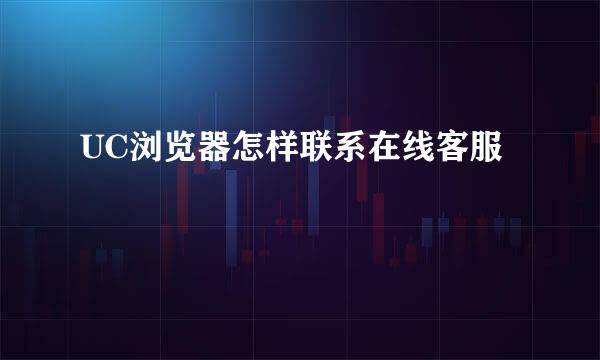 UC浏览器怎样联系在线客服