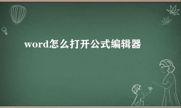 word怎么打开公式编辑器