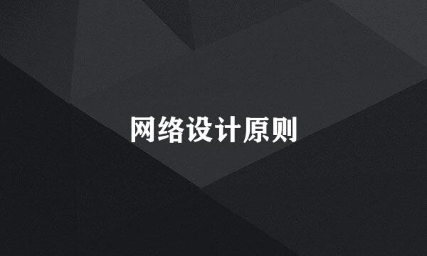 网络设计原则