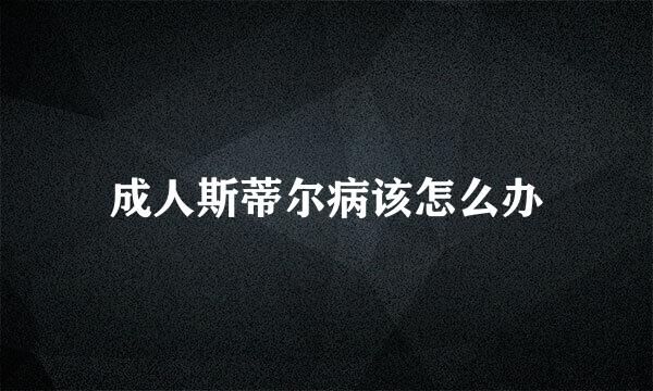 成人斯蒂尔病该怎么办