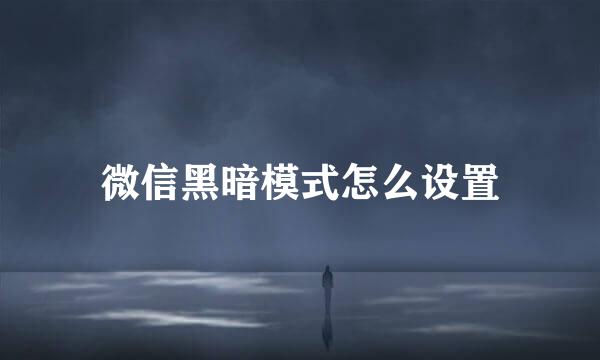 微信黑暗模式怎么设置