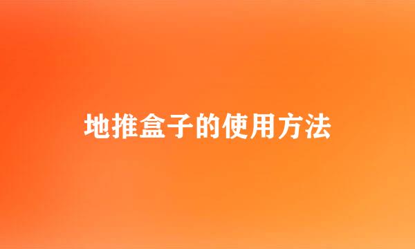 地推盒子的使用方法