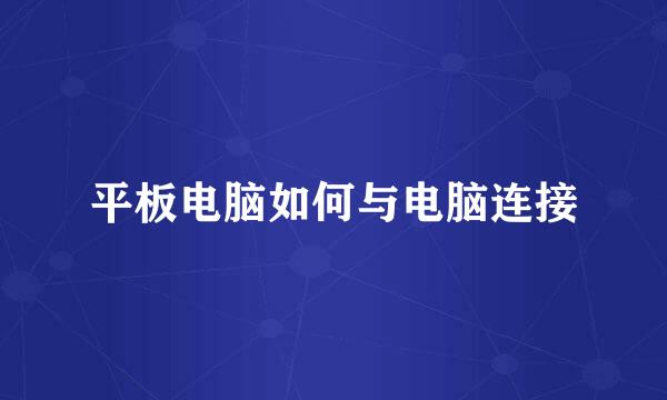 平板电脑如何与电脑连接