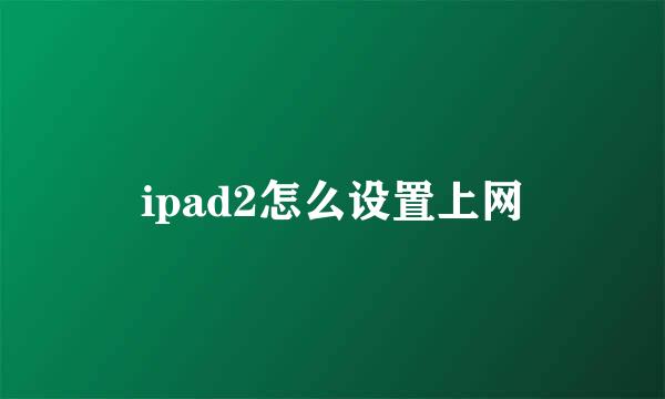 ipad2怎么设置上网