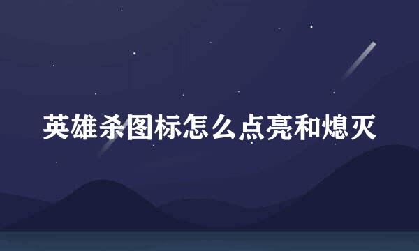 英雄杀图标怎么点亮和熄灭