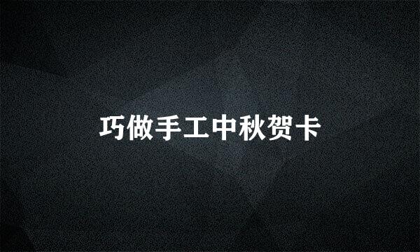 巧做手工中秋贺卡