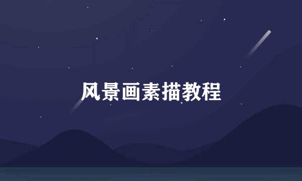 风景画素描教程
