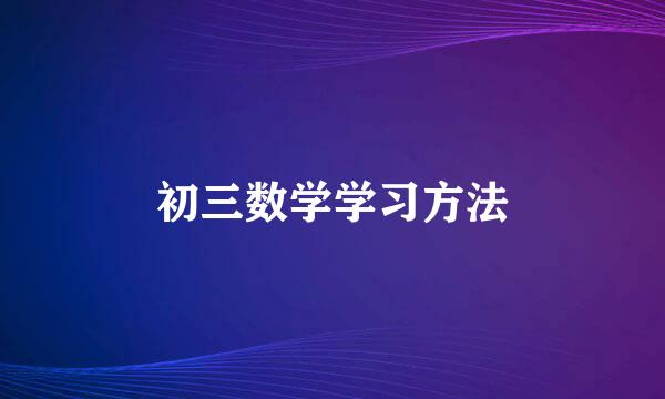 初三数学学习方法