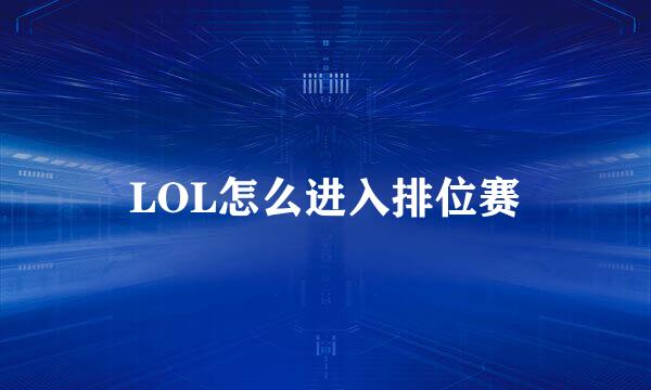 LOL怎么进入排位赛