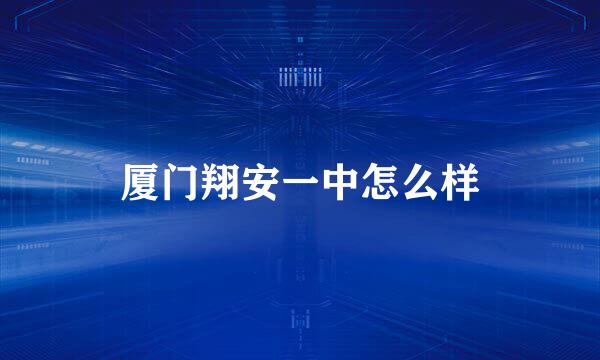 厦门翔安一中怎么样