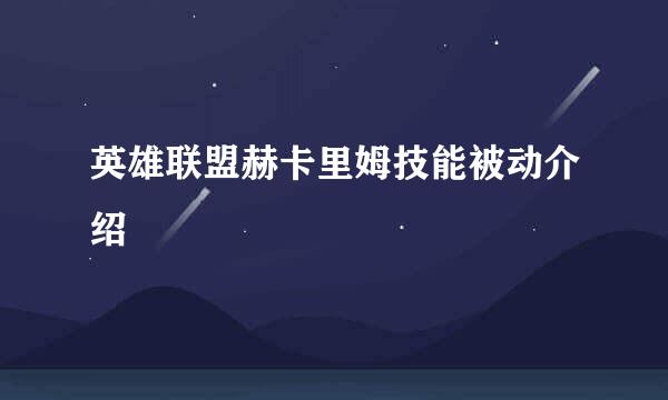 英雄联盟赫卡里姆技能被动介绍