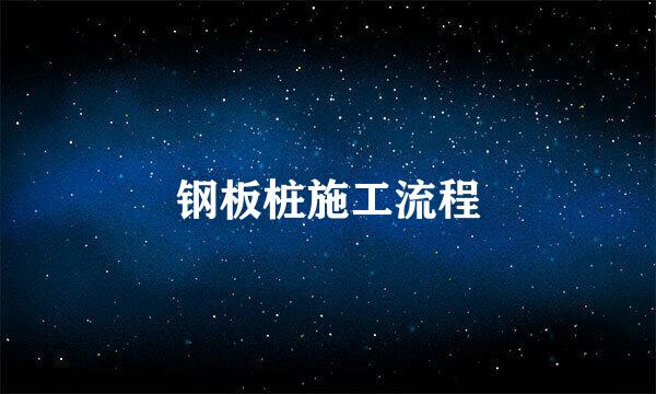 钢板桩施工流程
