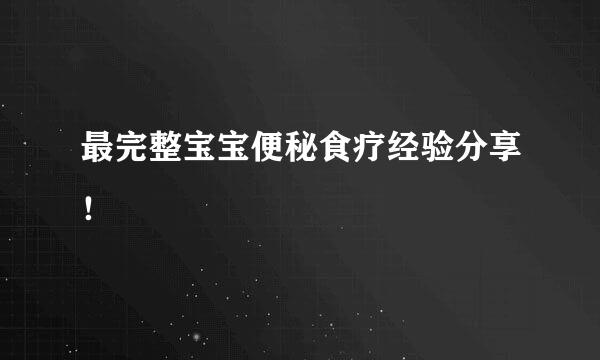 最完整宝宝便秘食疗经验分享！