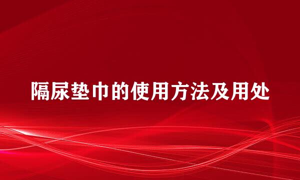 隔尿垫巾的使用方法及用处