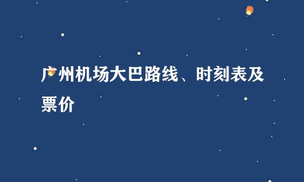 广州机场大巴路线、时刻表及票价