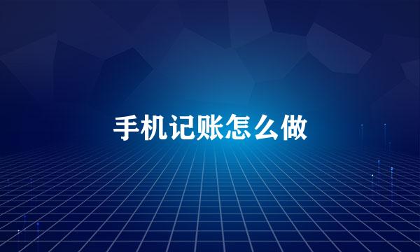 手机记账怎么做