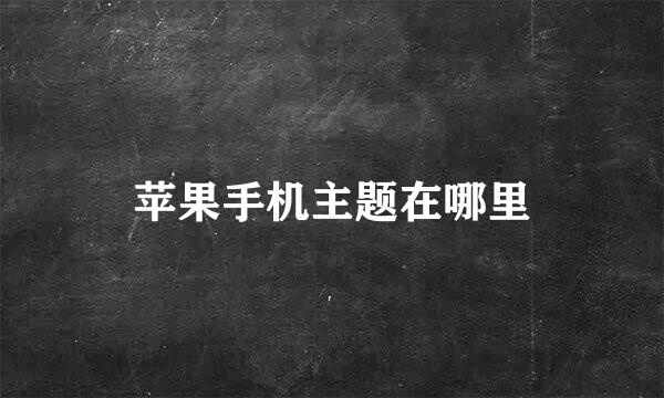 苹果手机主题在哪里