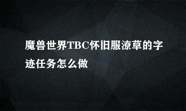 魔兽世界TBC怀旧服潦草的字迹任务怎么做