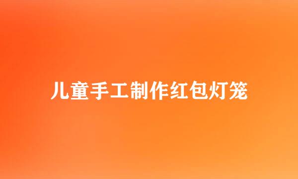 儿童手工制作红包灯笼