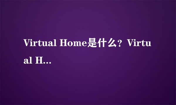 Virtual Home是什么？Virtual Home怎么样