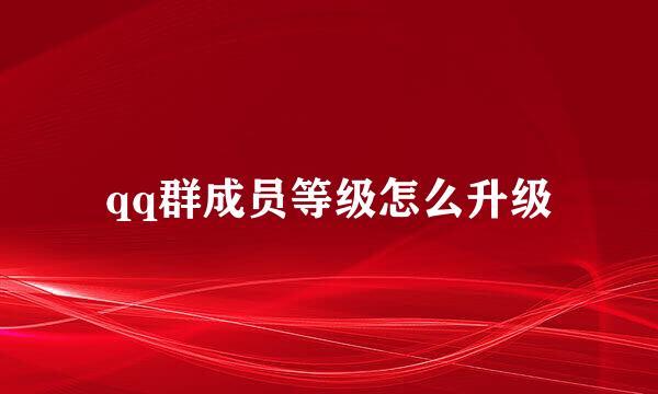 qq群成员等级怎么升级
