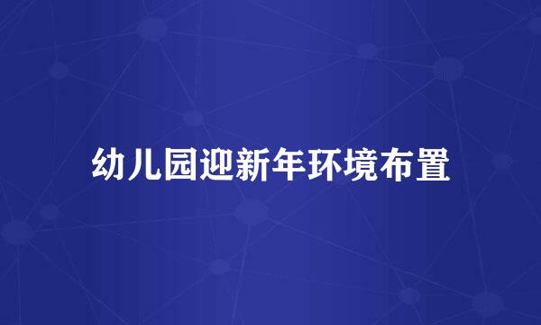 幼儿园迎新年环境布置