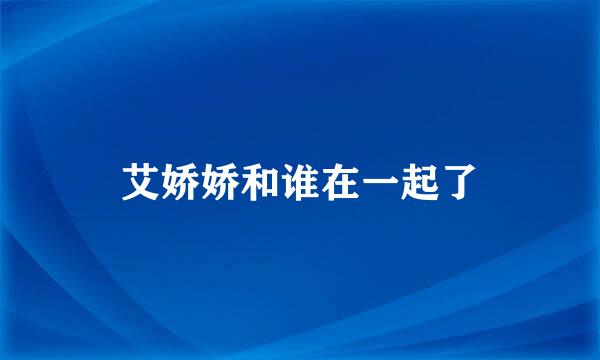 艾娇娇和谁在一起了
