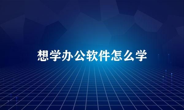 想学办公软件怎么学