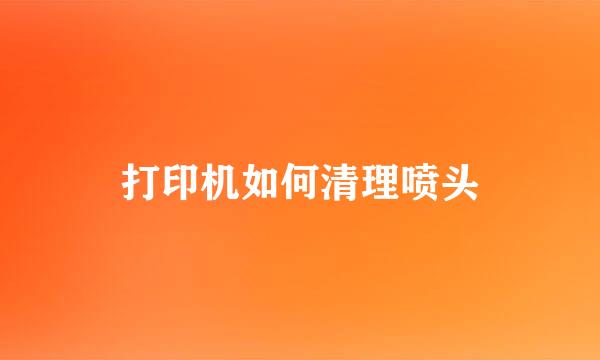打印机如何清理喷头