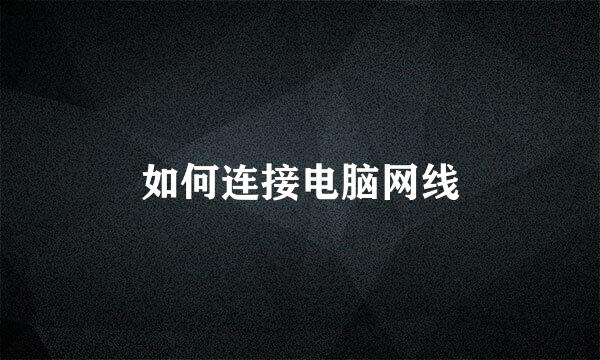 如何连接电脑网线