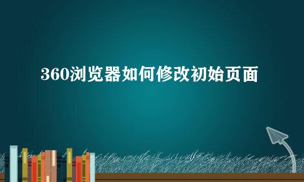 360浏览器如何修改初始页面