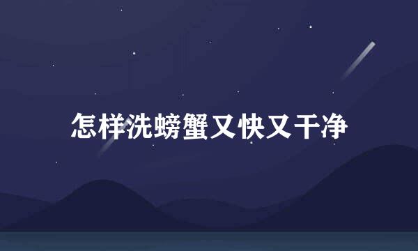 怎样洗螃蟹又快又干净