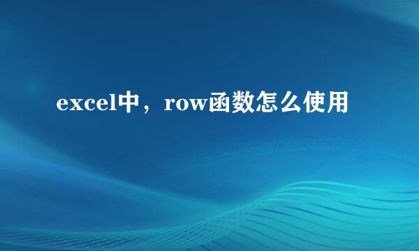 excel中，row函数怎么使用