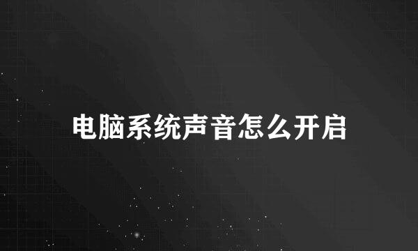 电脑系统声音怎么开启
