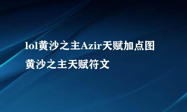 lol黄沙之主Azir天赋加点图 黄沙之主天赋符文