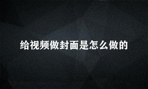给视频做封面是怎么做的