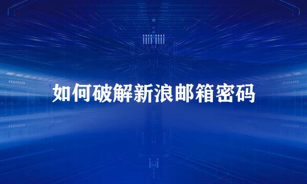 如何破解新浪邮箱密码