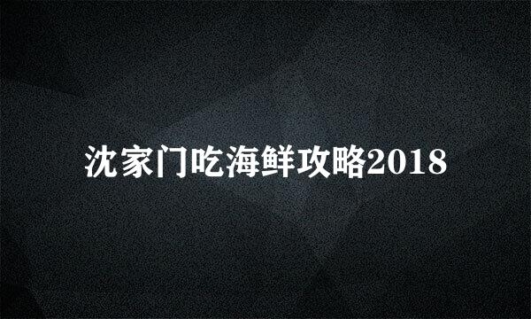 沈家门吃海鲜攻略2018