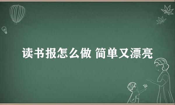 读书报怎么做 简单又漂亮