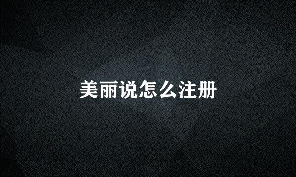 美丽说怎么注册