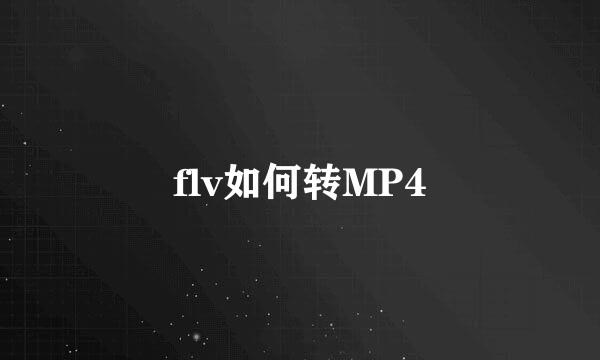 flv如何转MP4